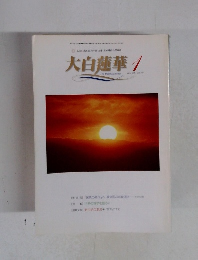 大白蓮華　2001　1