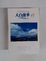 大白蓮華　2002年11月号
