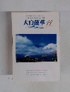 大白蓮華　2002年11月号