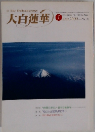大白蓮華　2000年1月　No595