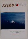 大白蓮華　2000年1月　No595