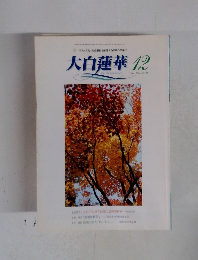 大白蓮華　2002年12月号　No.633