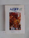 大白蓮華　2002年12月号　No.633