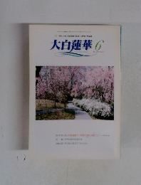 大白蓮華　2001年6月号