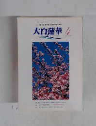 大白蓮華　2002年4月号