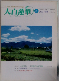 大白蓮華　1998年6月号