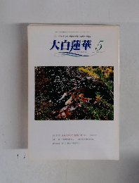 平和・文化・教育運動を推進する創価の理論大白蓮華　2002年5月