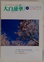 大白蓮華 1998年4月号　No572