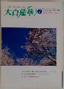 大白蓮華 1998年4月号　No572