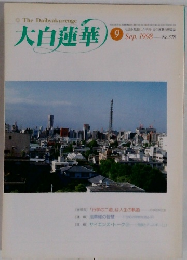 大白蓮華　1998年9月号　No.578