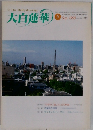 大白蓮華　1998年9月号　No.578