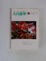 The Daibyakurenge　1998年11月号