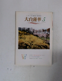 大白蓮華　2001 5　