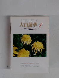 大白蓮華　2002年1月　No.620