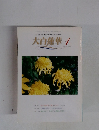 大白蓮華　2002年1月　No.620