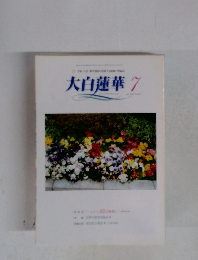 大白蓮華　2001年7月号