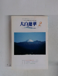 大白蓮華　2002年2月号
