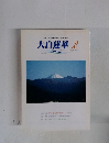 大白蓮華　2002年2月号