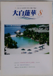 大白蓮華　2001年8月号