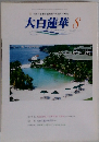 大白蓮華　2001年8月号