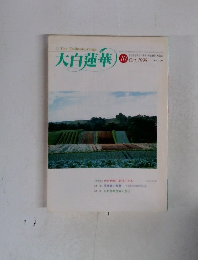 大白蓮華　1998年10月