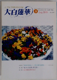 大白蓮華　2000年8月号