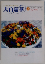 大白蓮華　2000年8月号