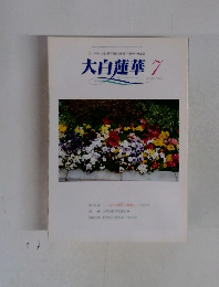 大白蓮華　2001年7月　No.513
