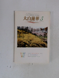 大白蓮華　2001年5月号　No611