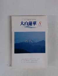 大白蓮華　2002年8月　No.628