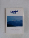大白蓮華　2002年8月　No.628