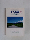 大白蓮華　2002年7月