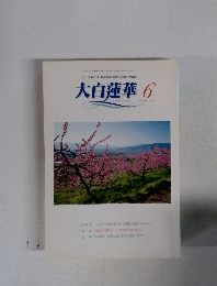大白蓮華　2002年6月号