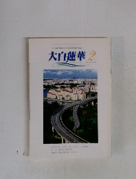 大白蓮華　2001年2月