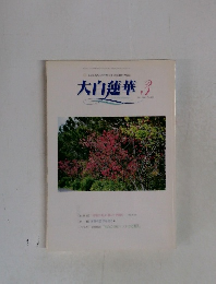 大白蓮華 　2001年3月
