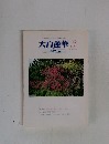 大白蓮華 　2001年3月