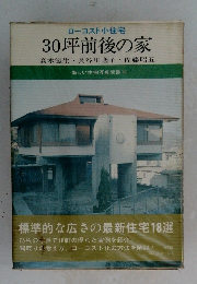 ローコスト住宅　30坪前後の家