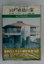 ローコスト住宅　30坪前後の家