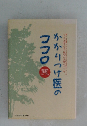 かかりつけ医のココロ