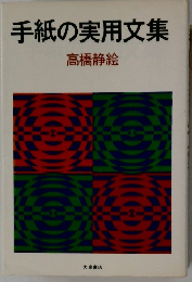 手紙の実用文集