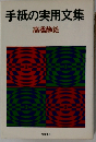 手紙の実用文集