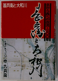 甚兵衛と大和川　北から西への改流・三〇〇年