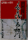 甚兵衛と大和川　北から西への改流・三〇〇年