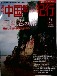 週刊 中国悠遊紀行 48