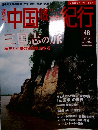 週刊 中国悠遊紀行 48
