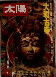 太陽　4月号　大和古寺