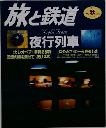 旅と鉄道　no.121