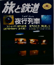 旅と鉄道　no.121