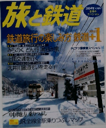 旅と鉄道　2004年冬休みスペシャル