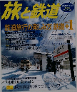 旅と鉄道　2004年冬休みスペシャル